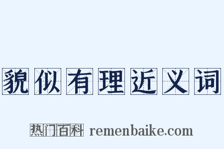 貌似有理近义词是什么意思的图片